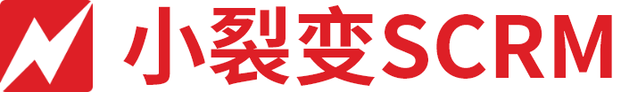 小裂变SCRM