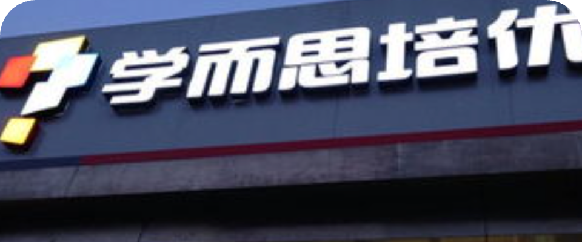 学而思