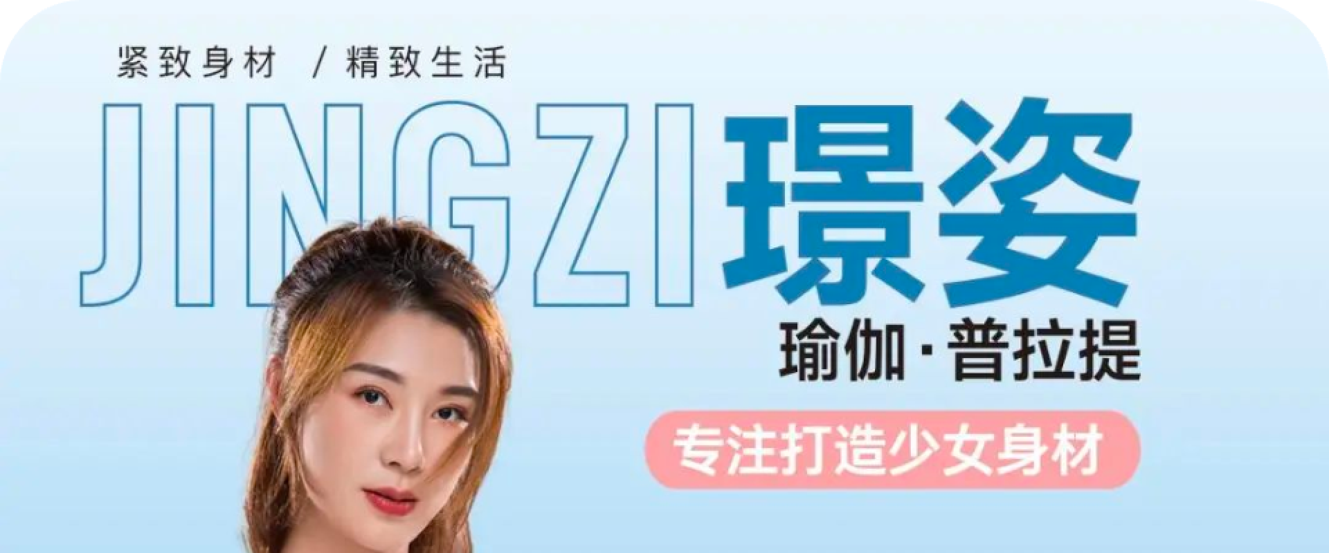 璟姿瑜伽普拉提健身
