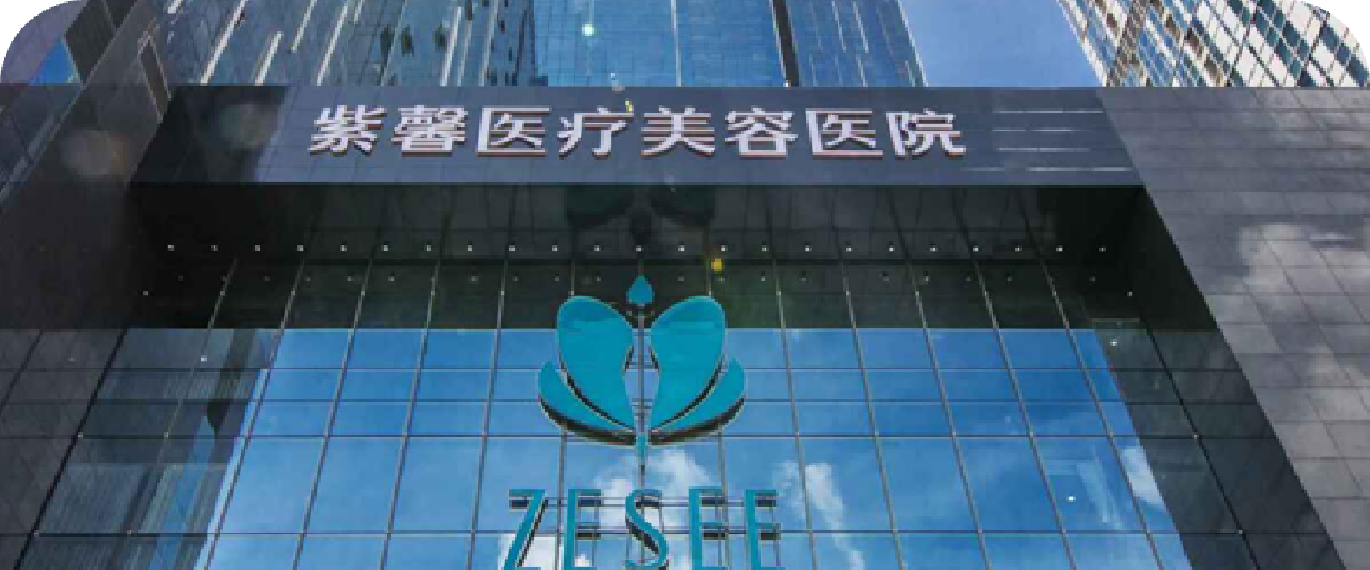 紫馨医疗美容
