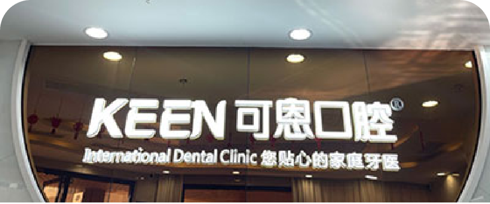 可恩口腔