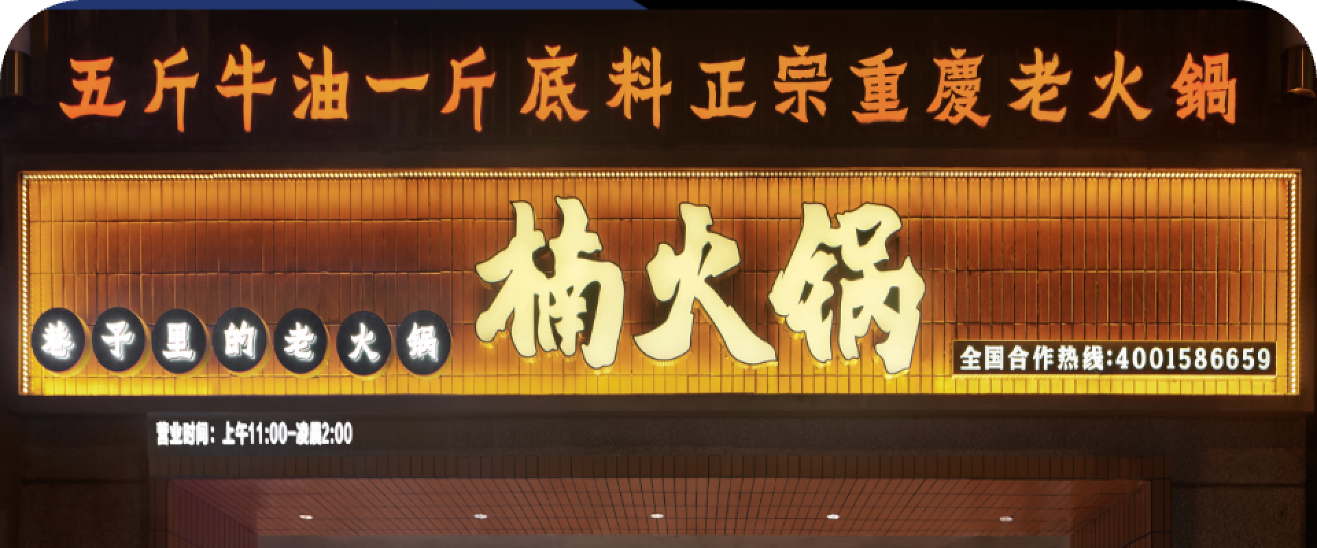 楠火锅